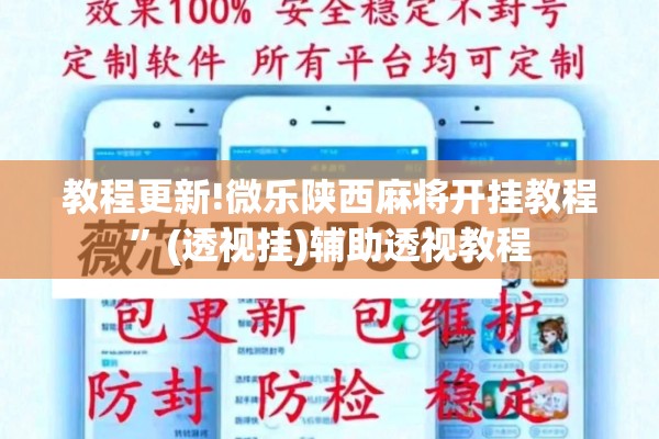 教程更新!微乐陕西麻将开挂教程”(透视挂)辅助透视教程