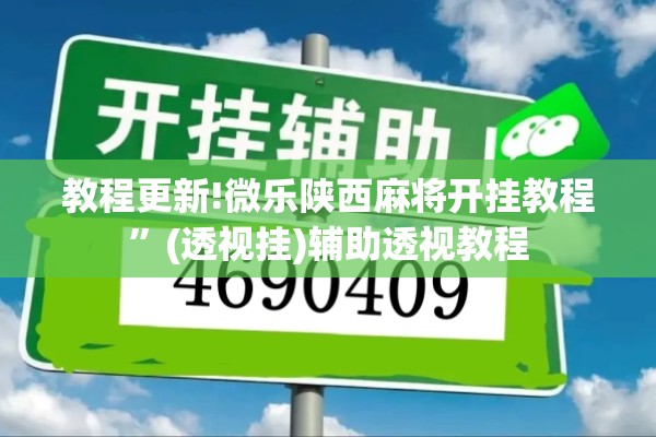 教程更新!微乐陕西麻将开挂教程”(透视挂)辅助透视教程