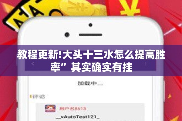 教程更新!大头十三水怎么提高胜率”其实确实有挂