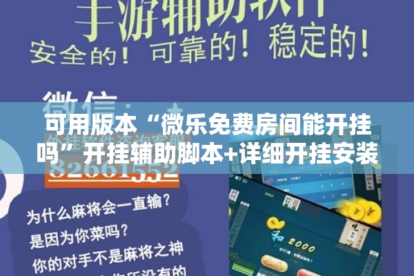 可用版本“微乐免费房间能开挂吗”开挂辅助脚本+详细开挂安装教程