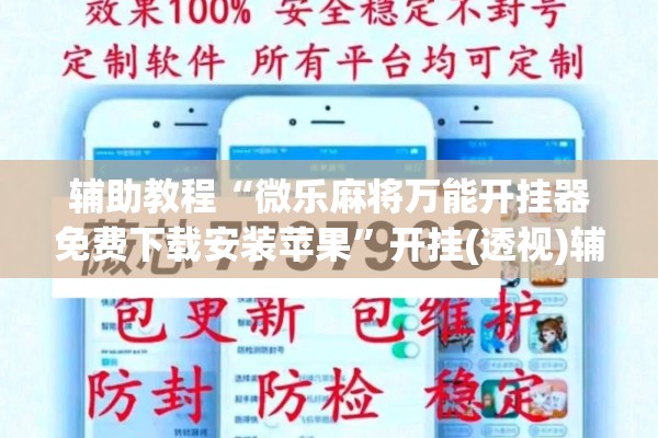 辅助教程“微乐麻将万能开挂器免费下载安装苹果”开挂(透视)辅助神器