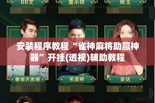 安装程序教程“雀神麻将助赢神器”开挂(透视)辅助教程