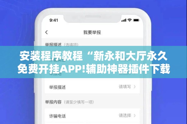 安装程序教程“新永和大厅永久免费开挂APP!辅助神器插件下载