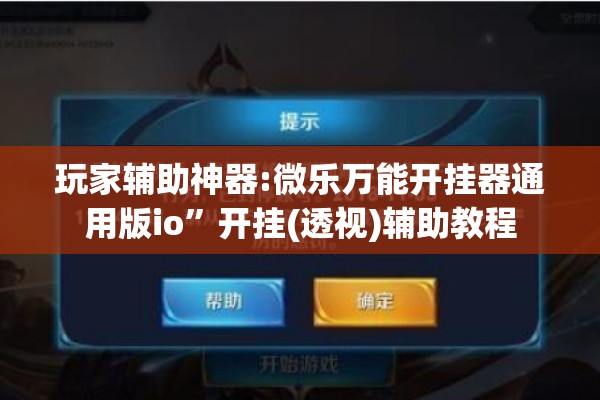 玩家辅助神器:微乐万能开挂器通用版io”开挂(透视)辅助教程