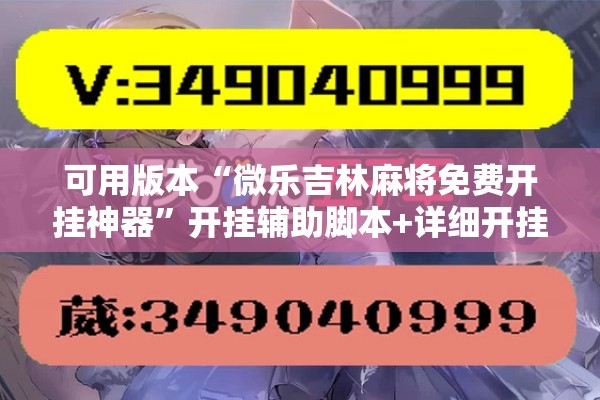 可用版本“微乐吉林麻将免费开挂神器”开挂辅助脚本+详细开挂安装教程