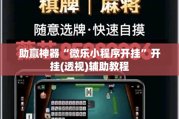 助赢神器“微乐小程序开挂”开挂(透视)辅助教程