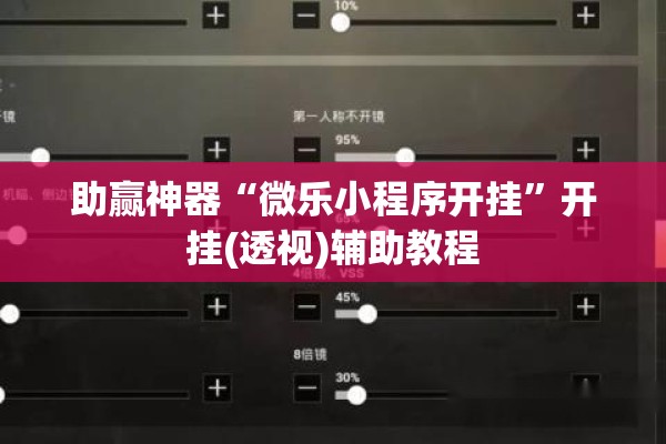助赢神器“微乐小程序开挂”开挂(透视)辅助教程