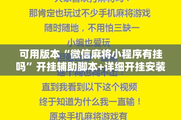 可用版本“微信麻将小程序有挂吗	”开挂辅助脚本+详细开挂安装教程