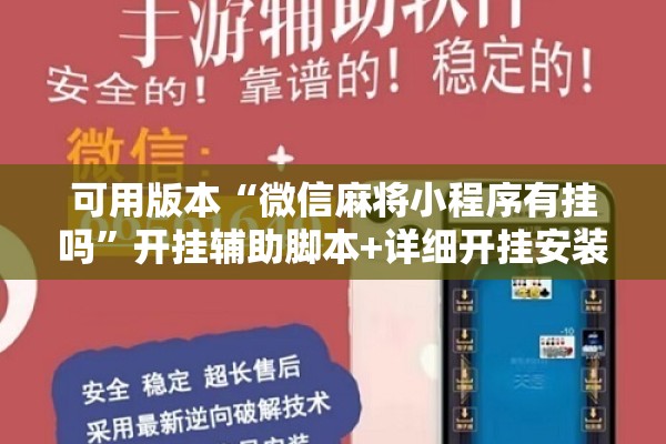 可用版本“微信麻将小程序有挂吗”开挂辅助脚本+详细开挂安装教程