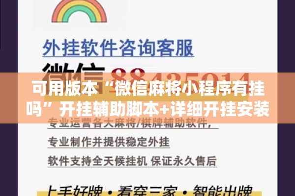 可用版本“微信麻将小程序有挂吗”开挂辅助脚本+详细开挂安装教程