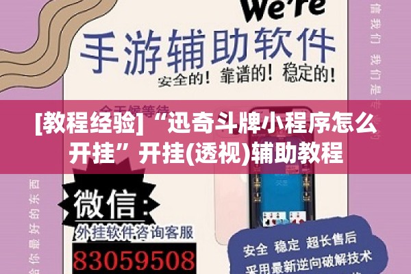 [教程经验]“迅奇斗牌小程序怎么开挂”开挂(透视)辅助教程