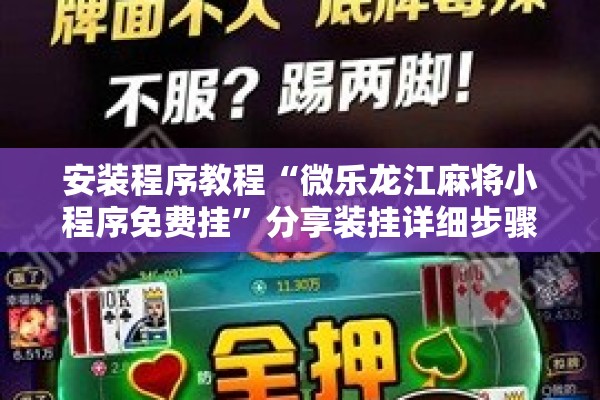 安装程序教程“微乐龙江麻将小程序免费挂”分享装挂详细步骤