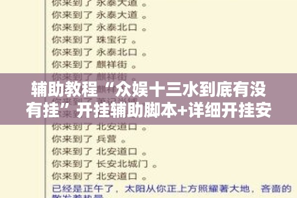 辅助教程“众娱十三水到底有没有挂”开挂辅助脚本+详细开挂安装教程