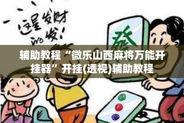 辅助教程“微乐山西麻将万能开挂器	”开挂(透视)辅助教程