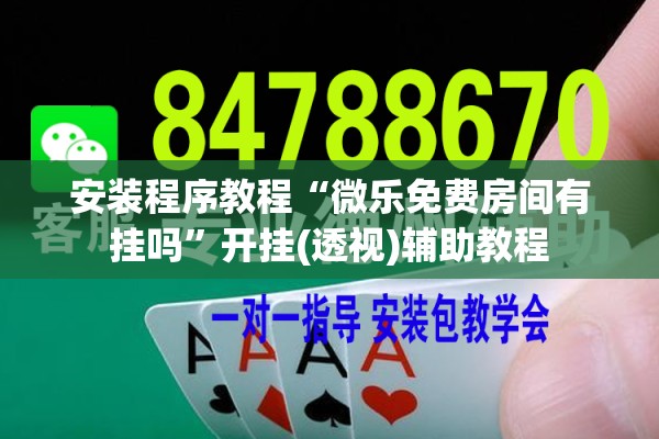 安装程序教程“微乐免费房间有挂吗”开挂(透视)辅助教程