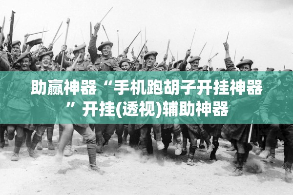 助赢神器“手机跑胡子开挂神器”开挂(透视)辅助神器