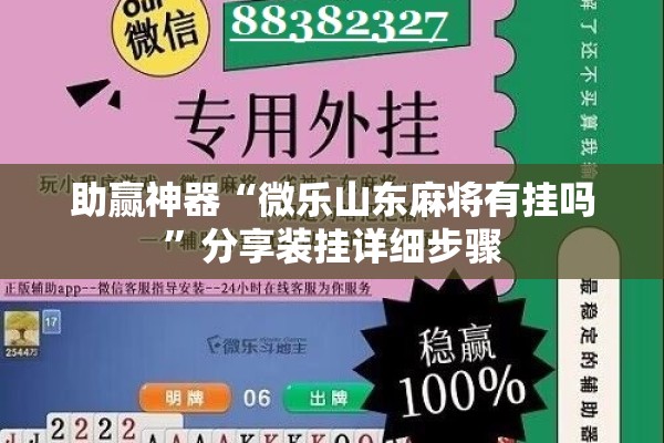 助赢神器“微乐山东麻将有挂吗”分享装挂详细步骤