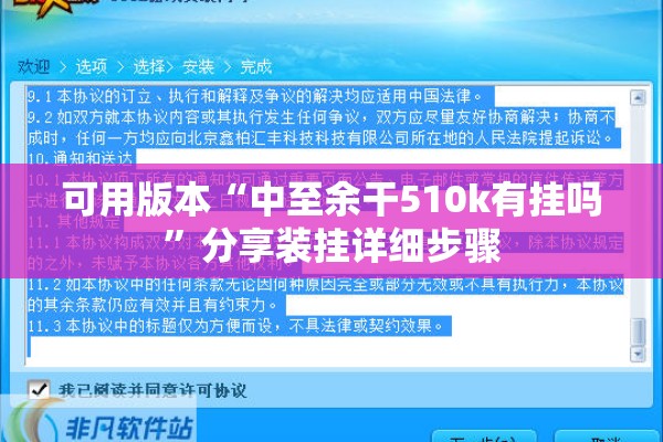 可用版本“中至余干510k有挂吗”分享装挂详细步骤
