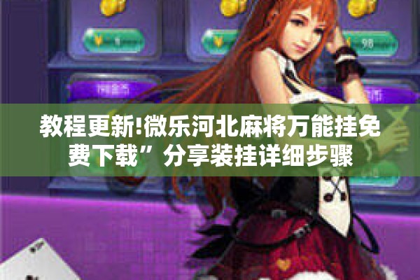 教程更新!微乐河北麻将万能挂免费下载	”分享装挂详细步骤