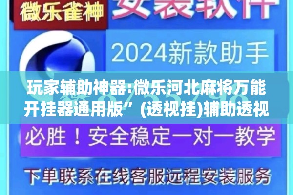 玩家辅助神器:微乐河北麻将万能开挂器通用版”(透视挂)辅助透视教程