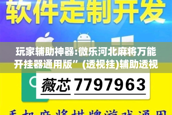 玩家辅助神器:微乐河北麻将万能开挂器通用版	”(透视挂)辅助透视教程