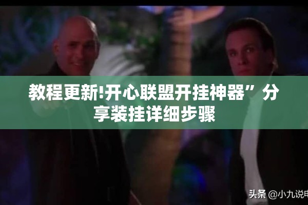 教程更新!开心联盟开挂神器”分享装挂详细步骤