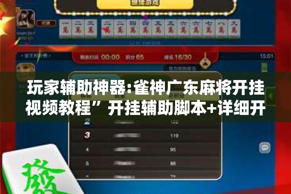 玩家辅助神器:雀神广东麻将开挂视频教程	”开挂辅助脚本+详细开挂安装教程