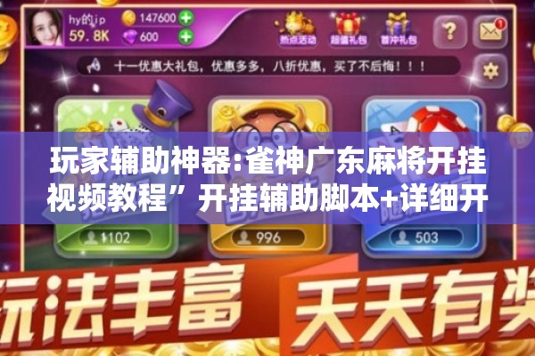 玩家辅助神器:雀神广东麻将开挂视频教程”开挂辅助脚本+详细开挂安装教程