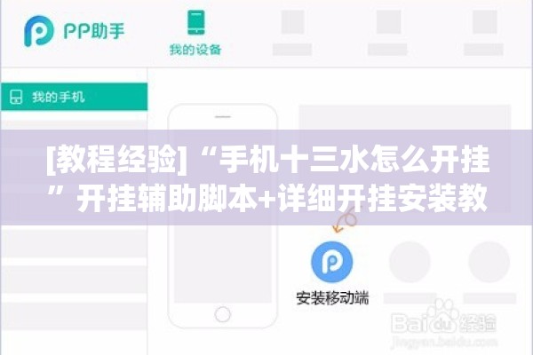 [教程经验]“手机十三水怎么开挂	”开挂辅助脚本+详细开挂安装教程