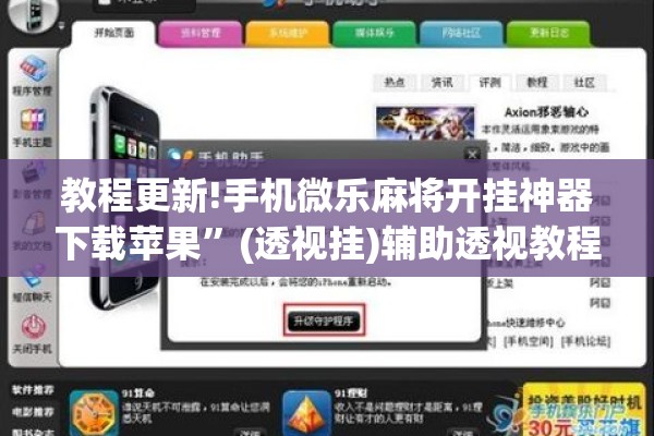 教程更新!手机微乐麻将开挂神器下载苹果	”(透视挂)辅助透视教程