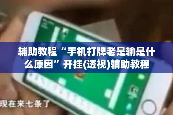 辅助教程“手机打牌老是输是什么原因”开挂(透视)辅助教程
