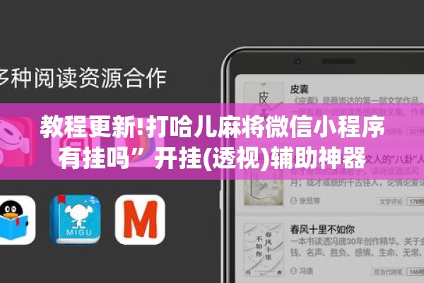 教程更新!打哈儿麻将微信小程序有挂吗”开挂(透视)辅助神器