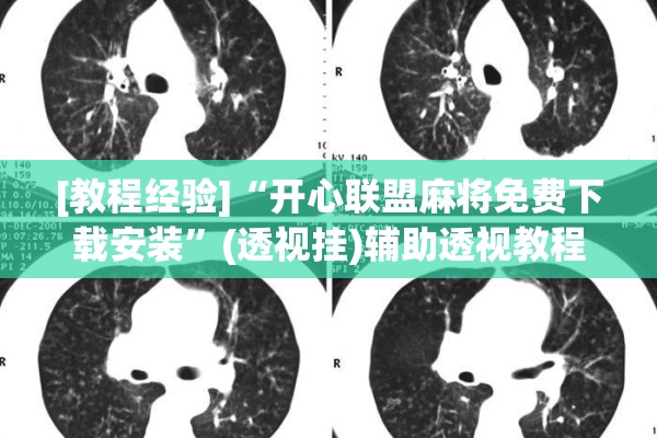 [教程经验]“开心联盟麻将免费下载安装”(透视挂)辅助透视教程
