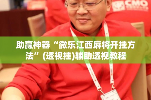 助赢神器“微乐江西麻将开挂方法	”(透视挂)辅助透视教程
