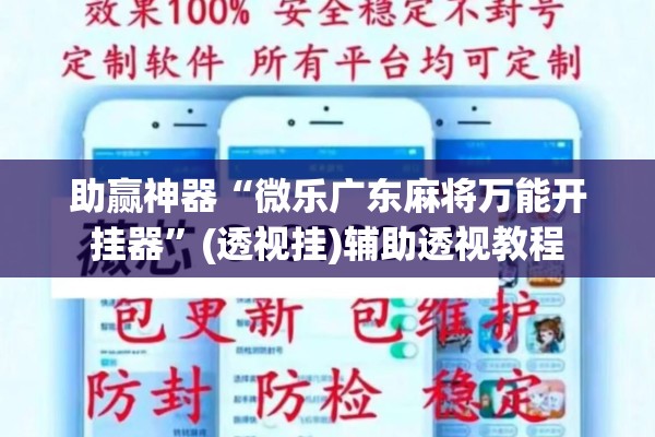 助赢神器“微乐广东麻将万能开挂器”(透视挂)辅助透视教程