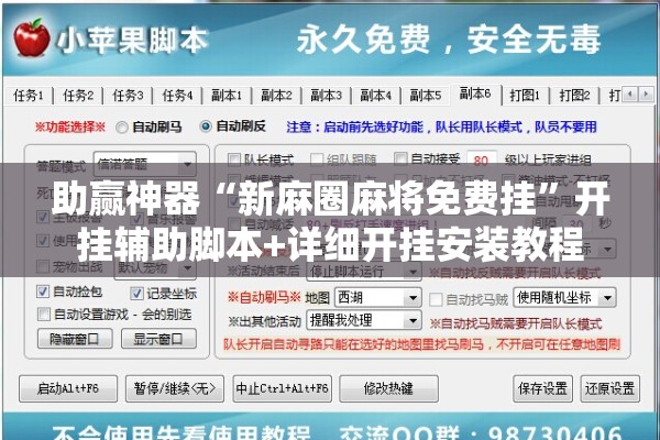 助赢神器“新麻圈麻将免费挂	”开挂辅助脚本+详细开挂安装教程