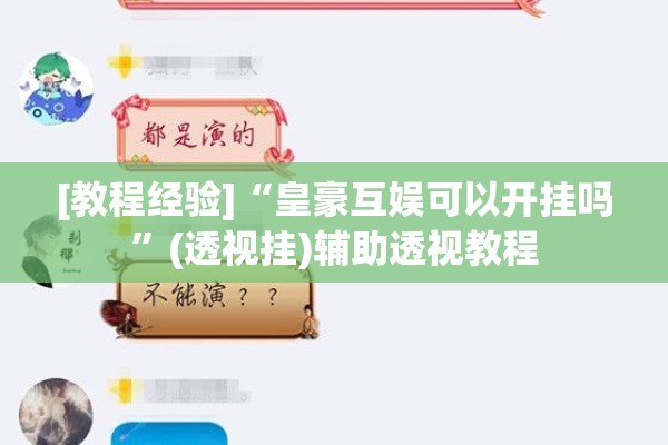 [教程经验]“皇豪互娱可以开挂吗”(透视挂)辅助透视教程