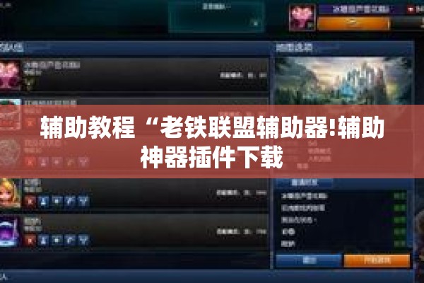 辅助教程“老铁联盟辅助器!辅助神器插件下载 辅助教程“老铁联盟辅助器!辅助神器插件下载