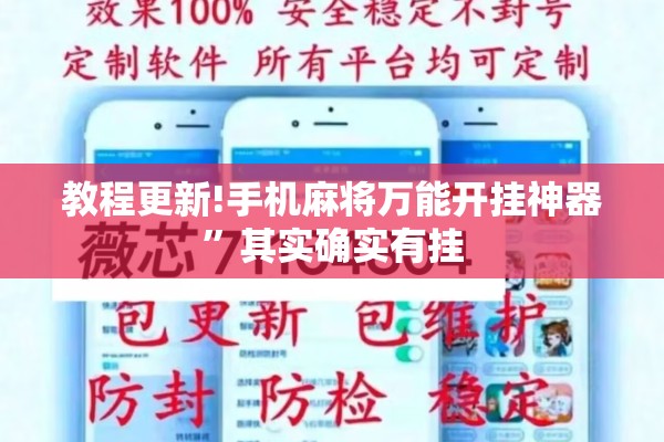 教程更新!手机麻将万能开挂神器”其实确实有挂