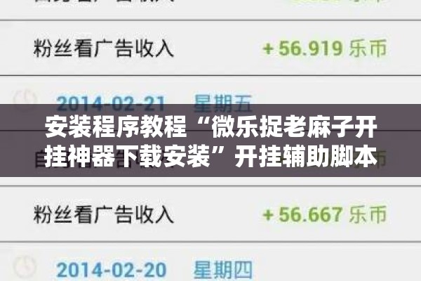 安装程序教程“微乐捉老麻子开挂神器下载安装”开挂辅助脚本+详细开挂安装教程