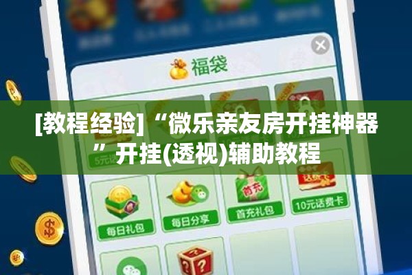 [教程经验]“微乐亲友房开挂神器”开挂(透视)辅助教程