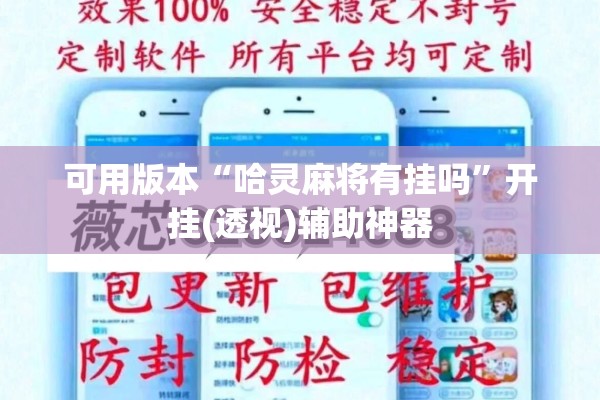 可用版本“哈灵麻将有挂吗	”开挂(透视)辅助神器