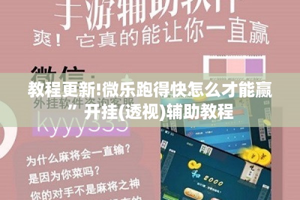教程更新!微乐跑得快怎么才能赢”开挂(透视)辅助教程
