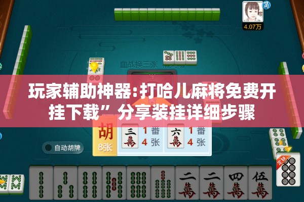 玩家辅助神器:打哈儿麻将免费开挂下载”分享装挂详细步骤