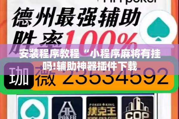 安装程序教程“小程序麻将有挂吗!辅助神器插件下载 安装程序教程“小程序麻将有挂吗!辅助神器插件下载