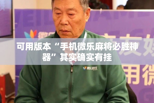 可用版本“手机微乐麻将必胜神器”其实确实有挂