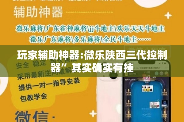 玩家辅助神器:微乐陕西三代控制器”其实确实有挂