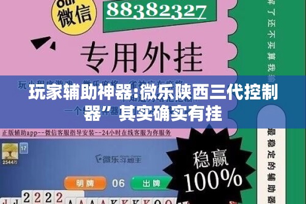 玩家辅助神器:微乐陕西三代控制器	”其实确实有挂
