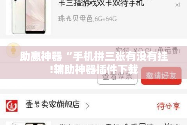 助赢神器“手机拼三张有没有挂!辅助神器插件下载 助赢神器“手机拼三张有没有挂!辅助神器插件下载