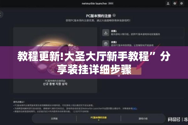 教程更新!大圣大厅新手教程”分享装挂详细步骤